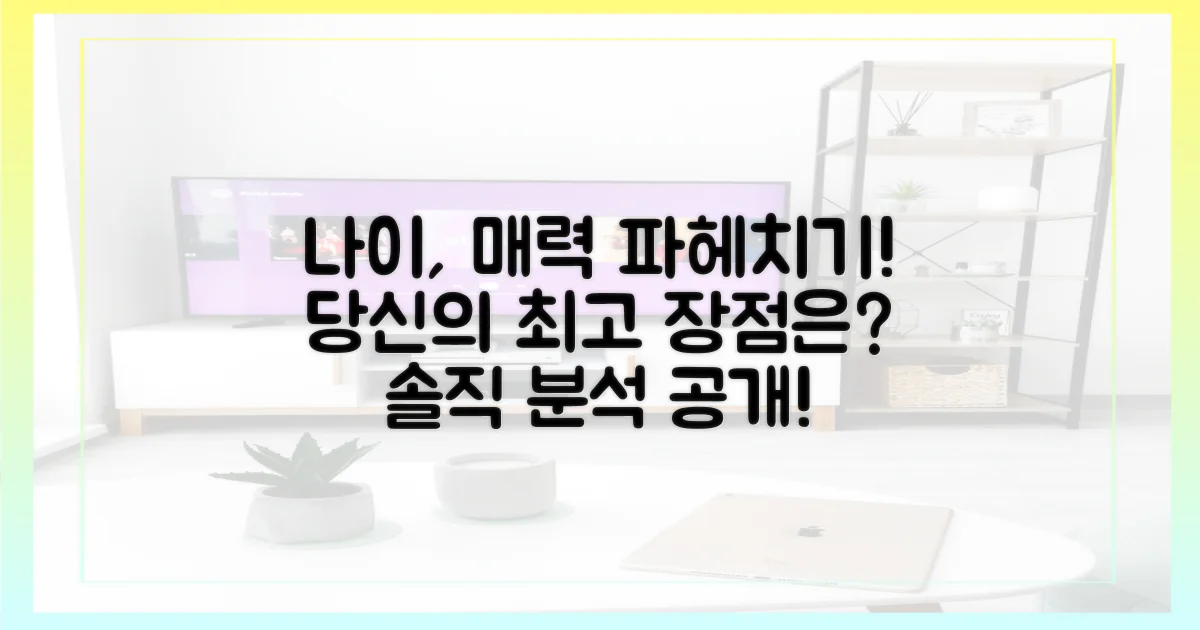 나이 & 매력 포인트 집중 분석