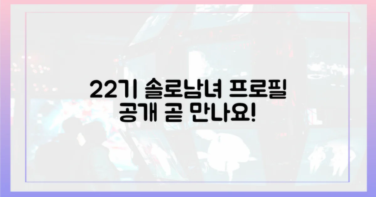 22기 솔로남녀 프로필 공개