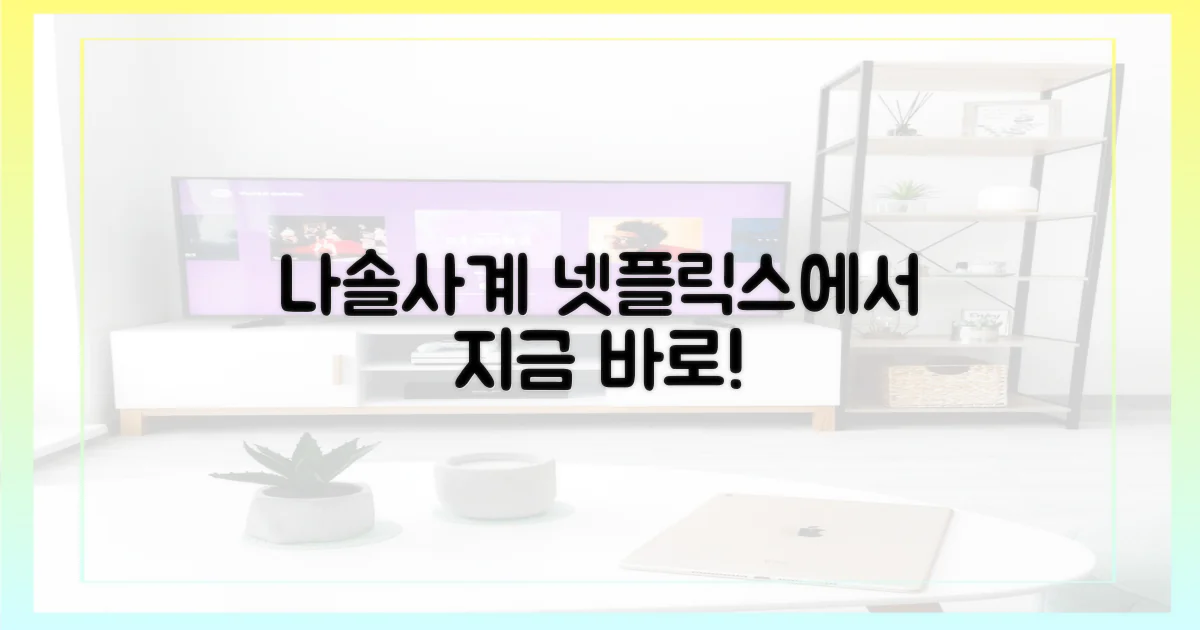 나솔사계, 넷플릭스로 즐기세요!