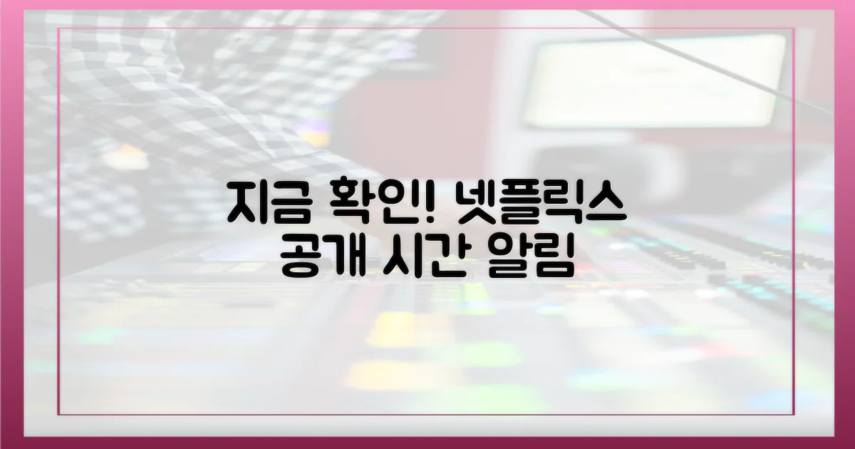 넷플릭스 공개 시간 지금 확인하세요!