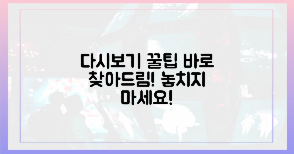 다시보기 시간, 바로 찾아보세요!