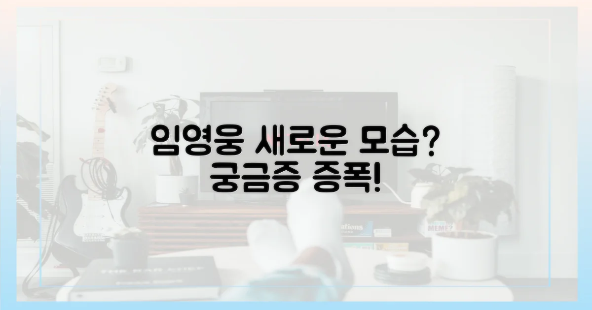 임영웅, 새로운 모습 공개되나?