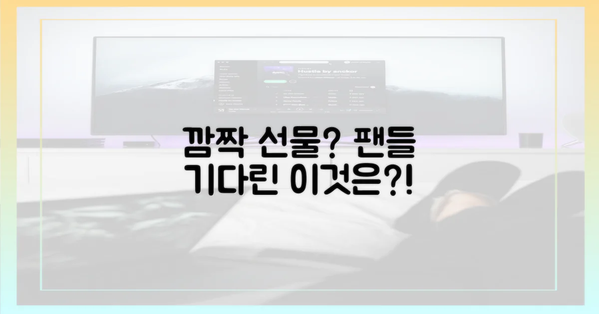 팬들이 기다려온 깜짝 선물은?