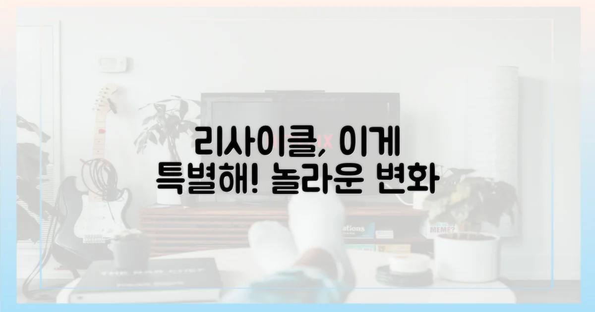 리사이클' 특별한 점은?