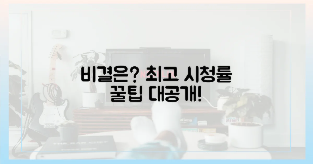 최고 시청률 비결은?