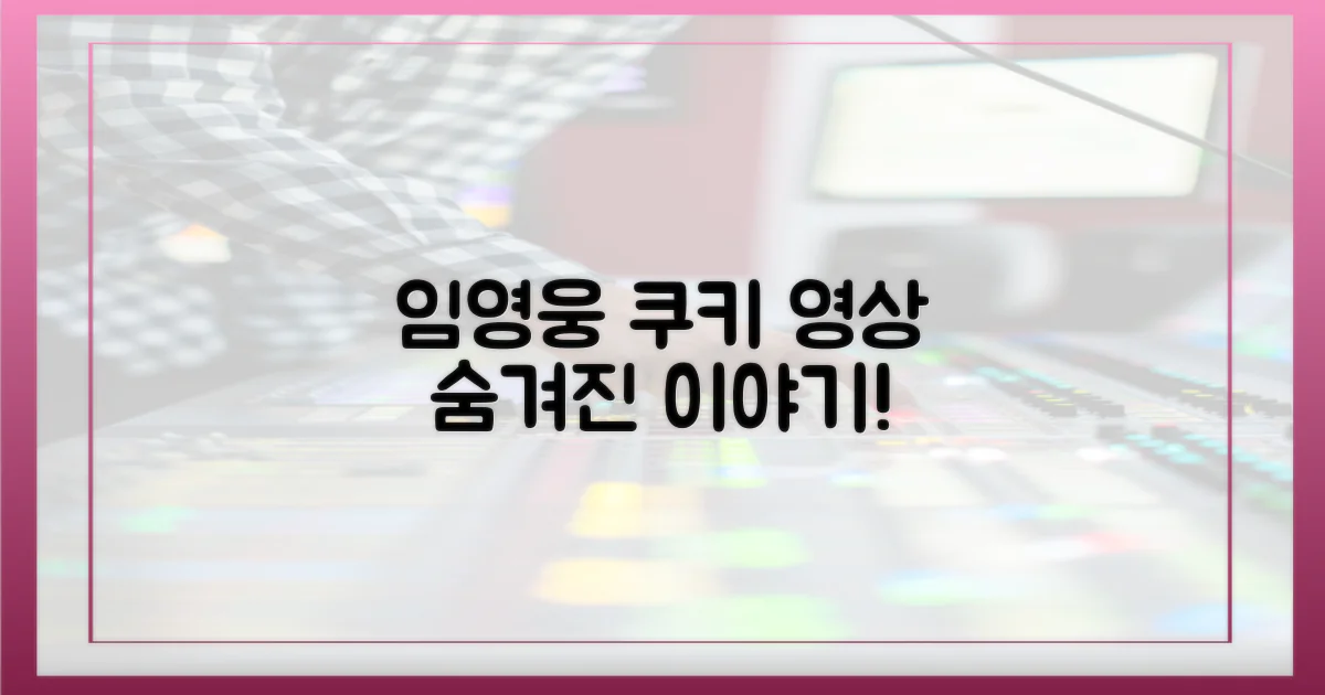 임영웅 쿠키 영상, 숨겨진 이야기는?