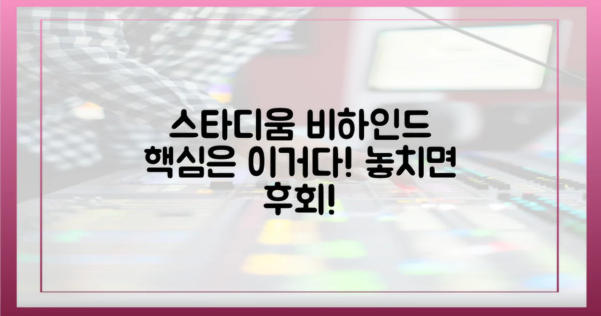 스타디움' 비하인드, 놓치지 말아야 할 것은?