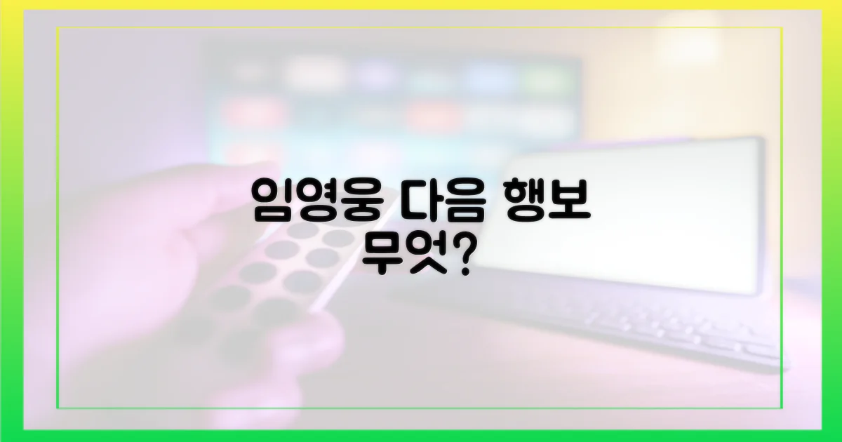 임영웅, 다음엔 뭐할까?