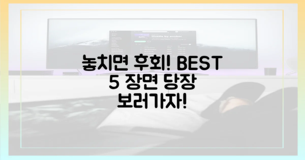 놓치면 후회할 5가지 장면