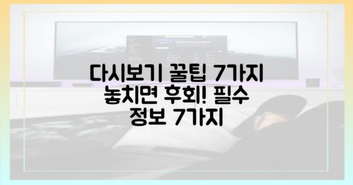 다시보기 7가지 꿀팁