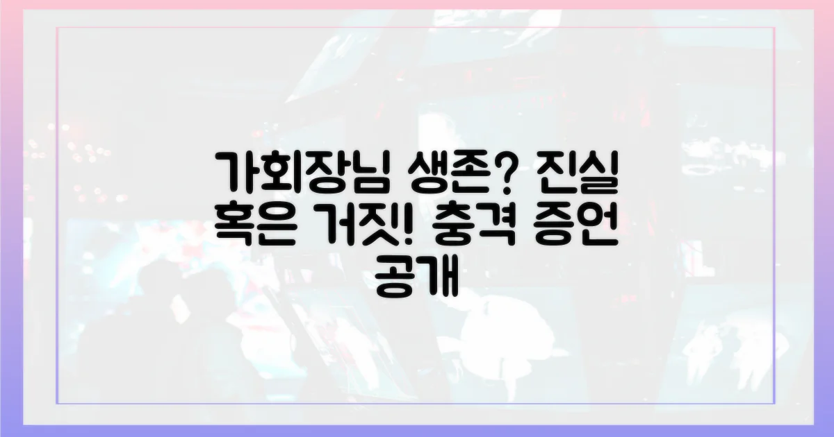 가회장은 정말 살아있을까?