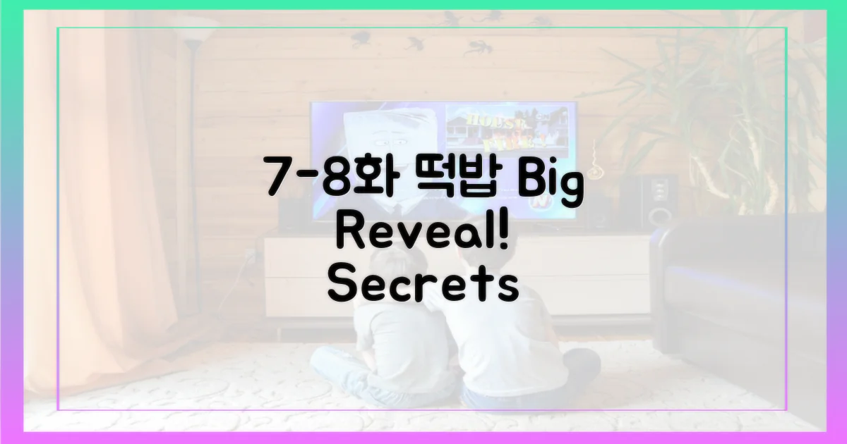 7화, 8화 떡밥의 진실은?