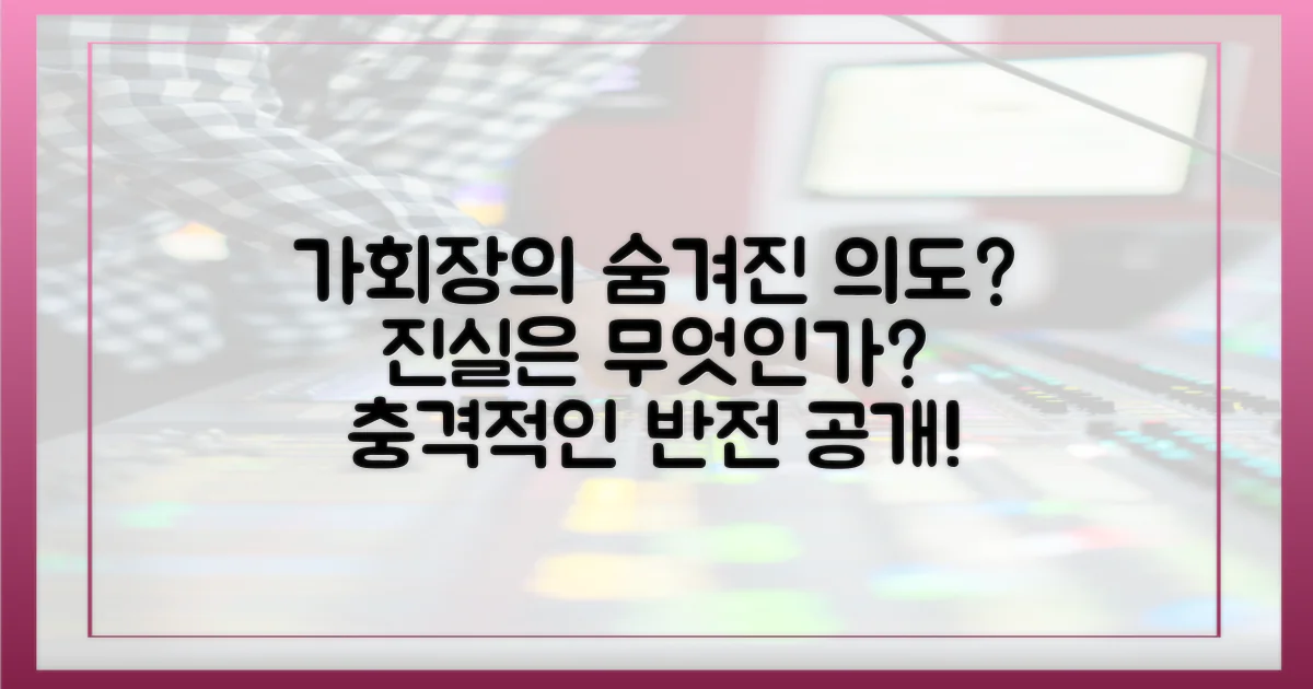 살아있는 가회장의 의도는?