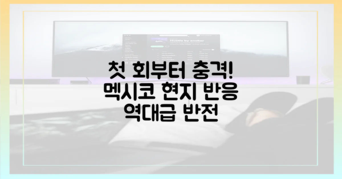 첫 회부터 터진 반전, 멕시코 현지 반응
