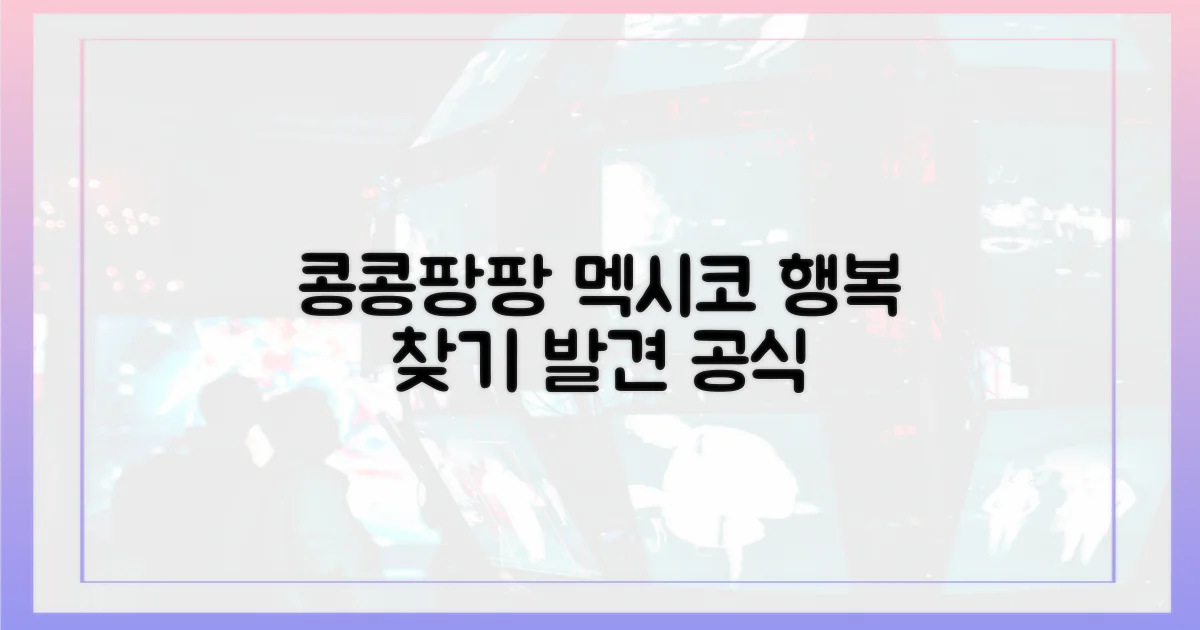 콩콩팡팡: 멕시코에서 발견한 행복 공식