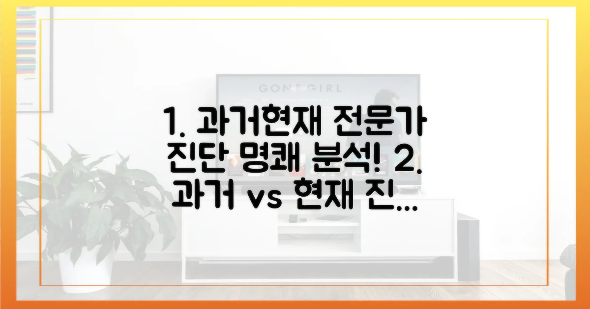 과거와 현재 전문가 진단