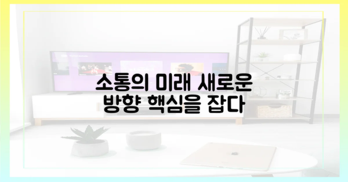 앞으로의 소통 방향