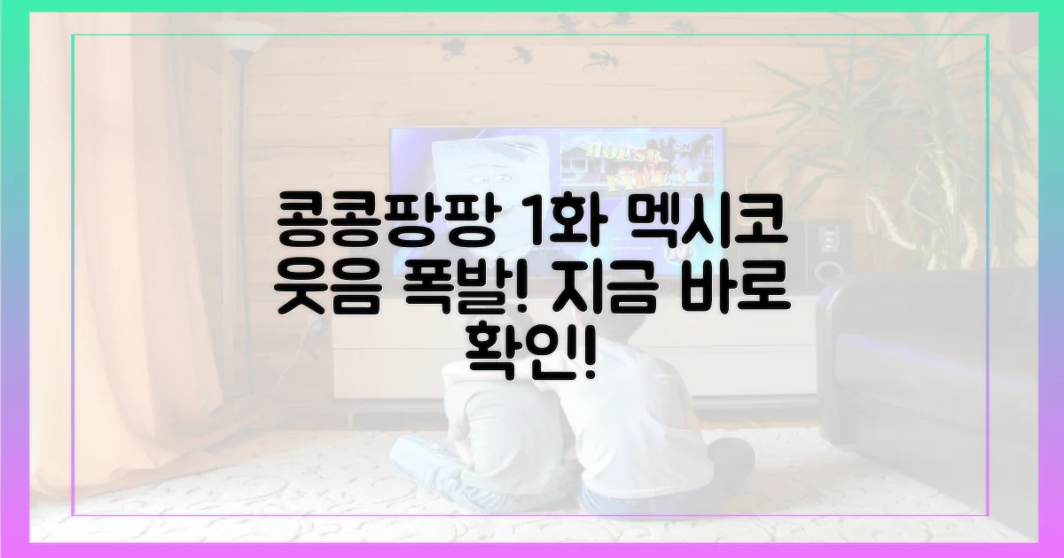 콩콩팡팡 1회: 멕시코, 웃음으로 물들다