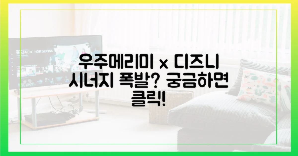 우주메리미'와 디즈니+, 시너지 효과는?