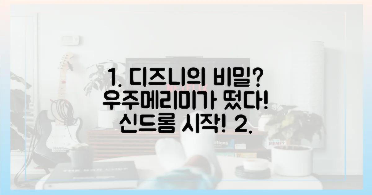 우주메리미'가 이끈 디즈니+ 상승세?