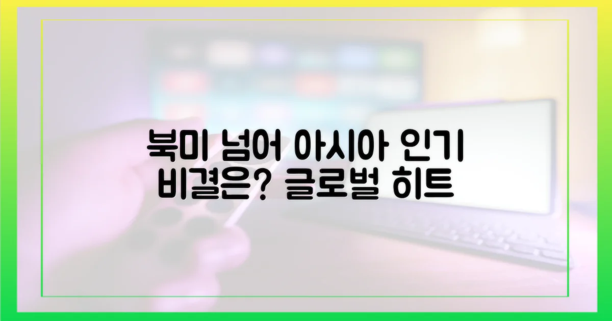 북미 넘어 아시아까지, 인기 비결은?