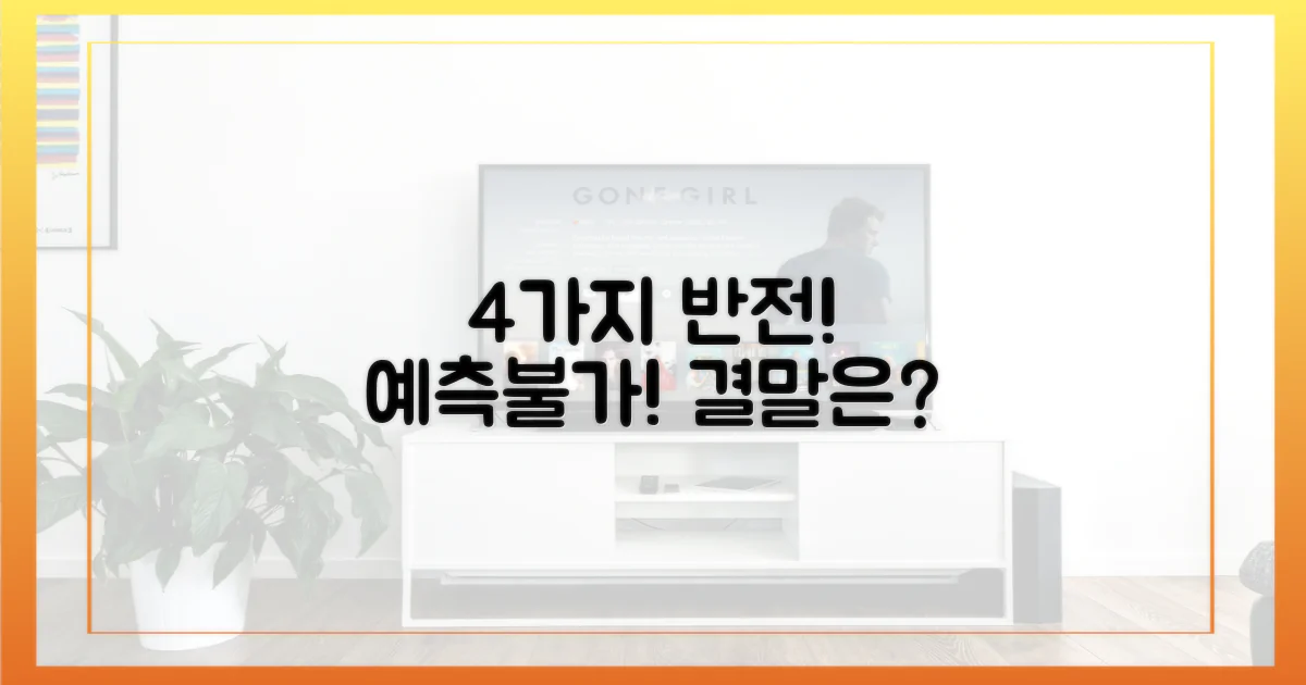 4가지 반전 가능성