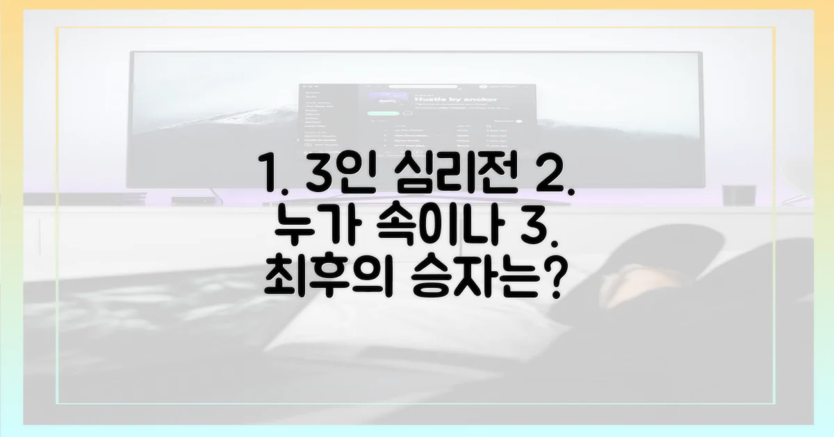3인 구도 심리전