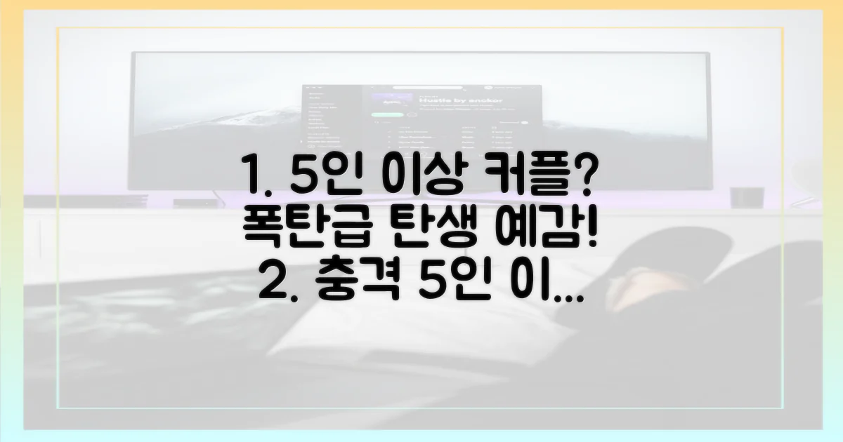 5인 이상 커플 탄생?