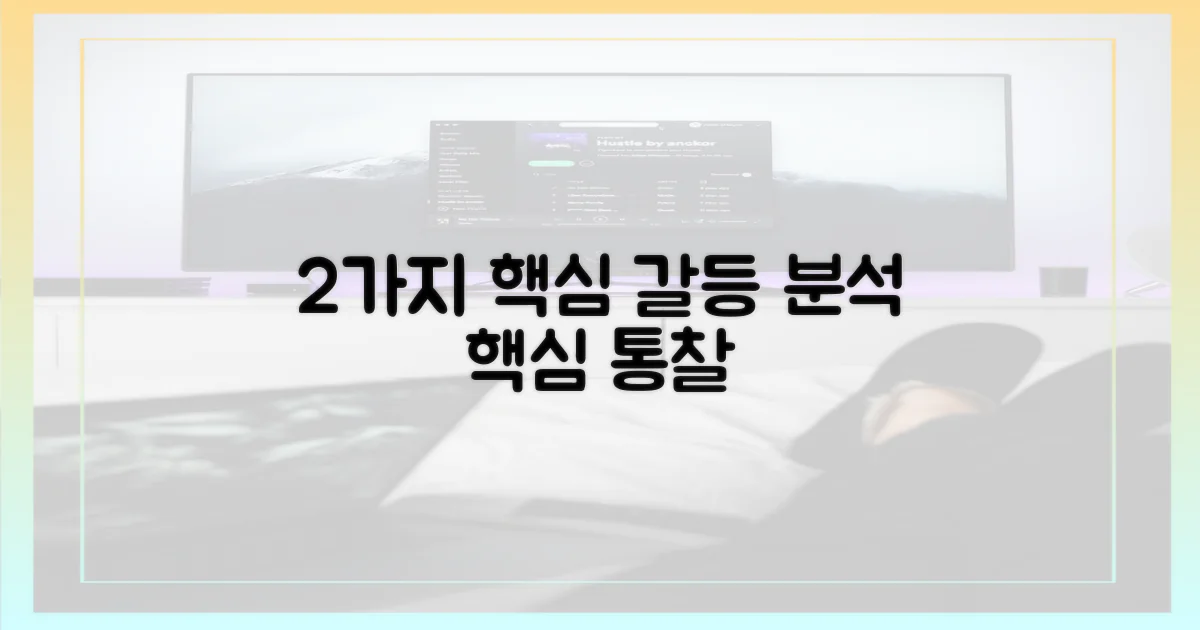 2가지 핵심 갈등