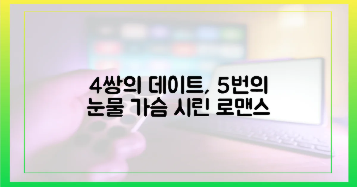 4쌍의 데이트, 5번의 눈물