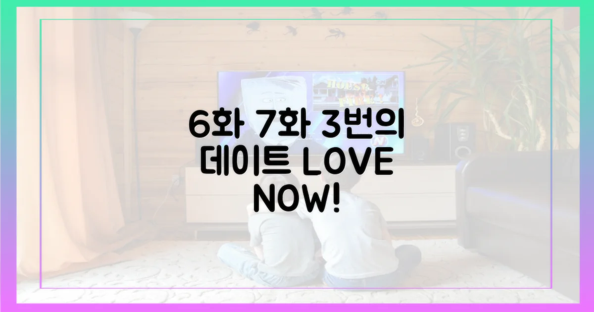 6화 7화, 3번의 데이트