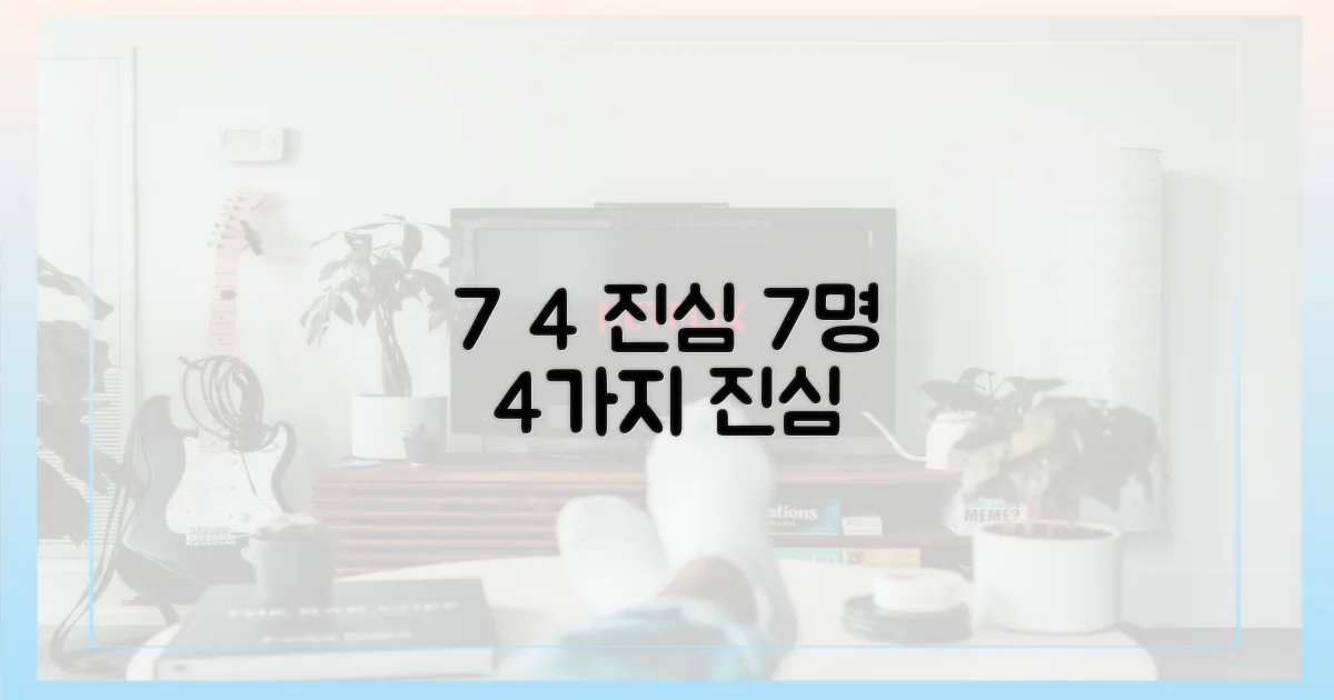 7명의 출연자, 4가지 진심
