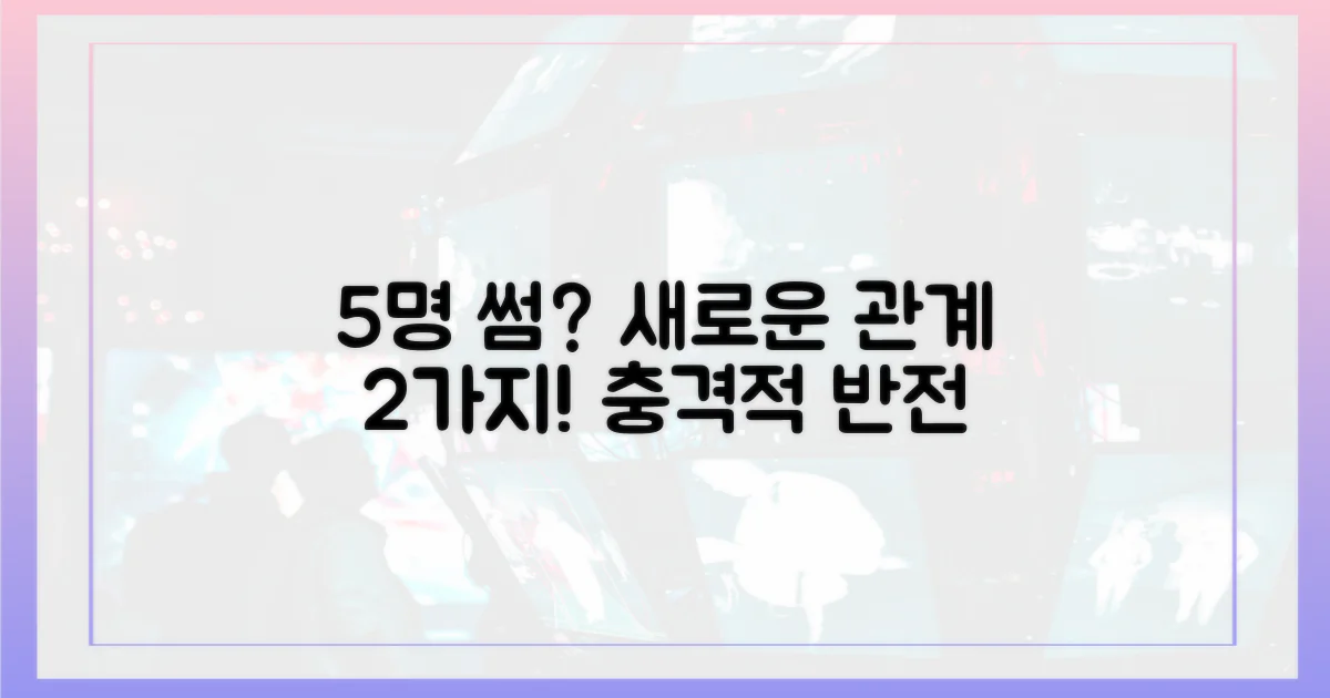 5명의 썸, 2가지 새로운 관계