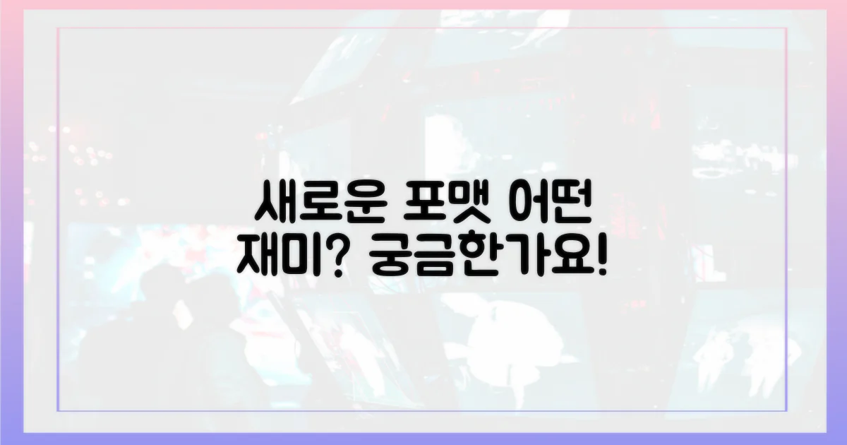 새로운 포맷, 어떤 재미를 줄까?