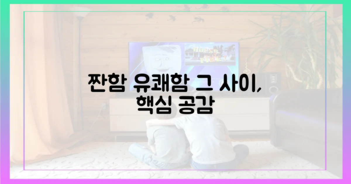 짠함과 유쾌함, 그 사이