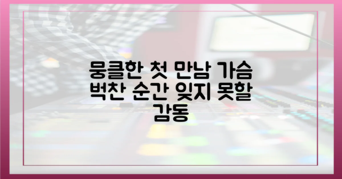 뭉클함으로 채운, 첫 만남