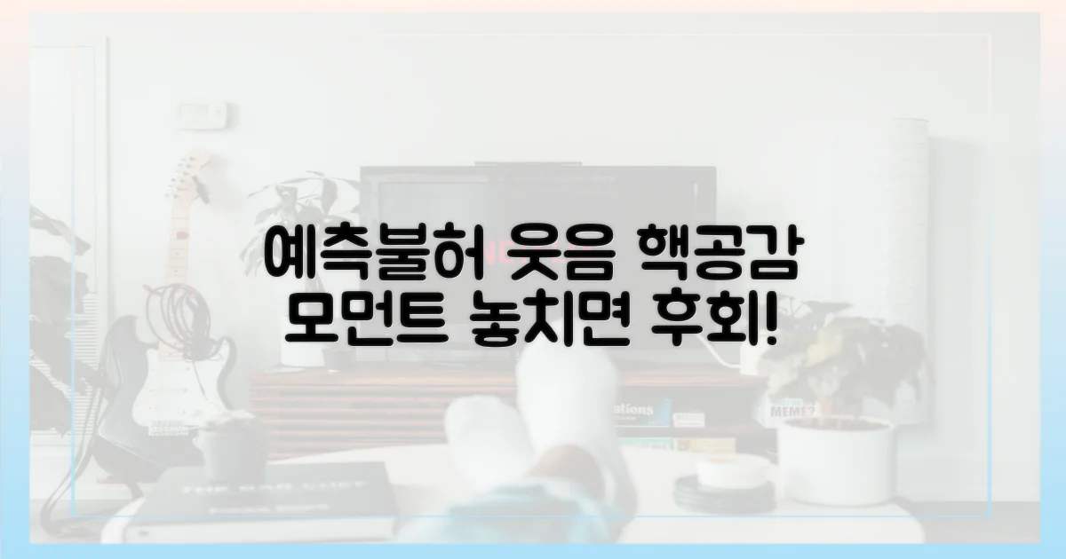 예측불허 웃음, 공감대 형성