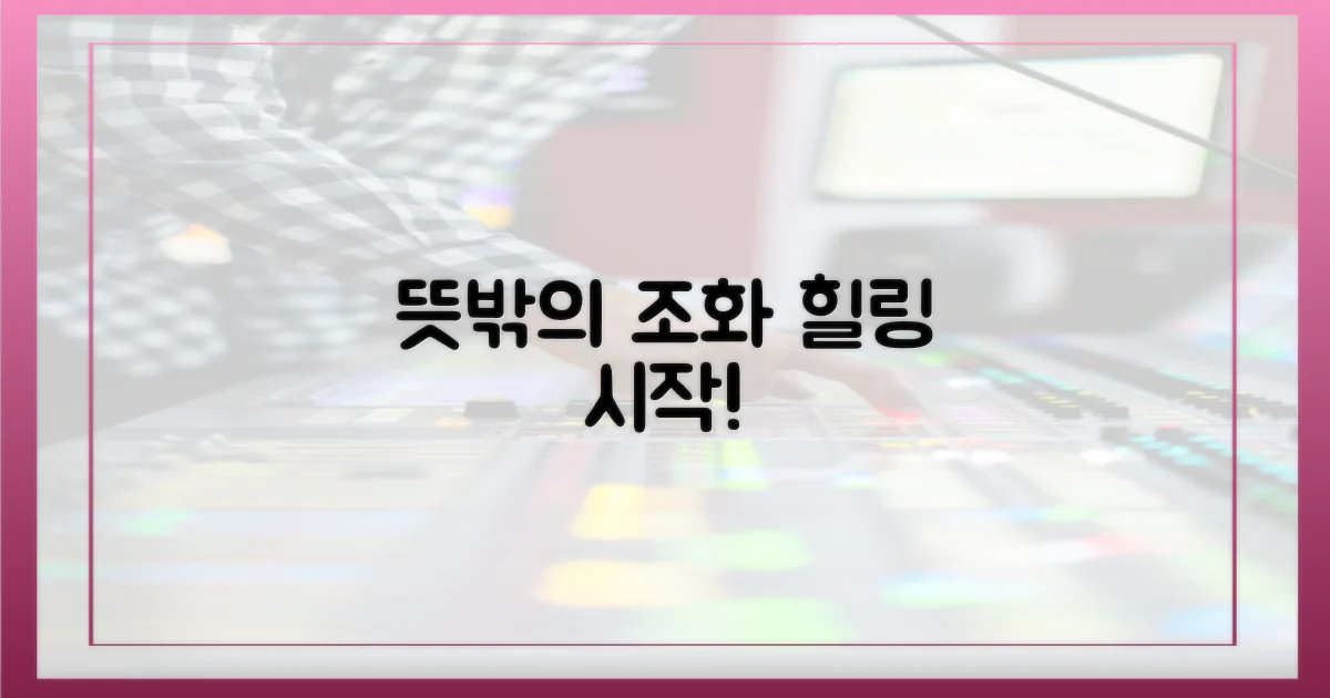 뜻밖의 조화, 힐링의 시작