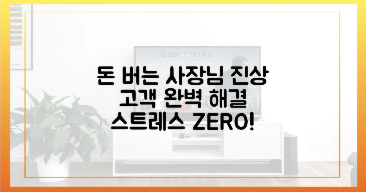 돈 버는 사장님의 '진상 극복' 솔루션