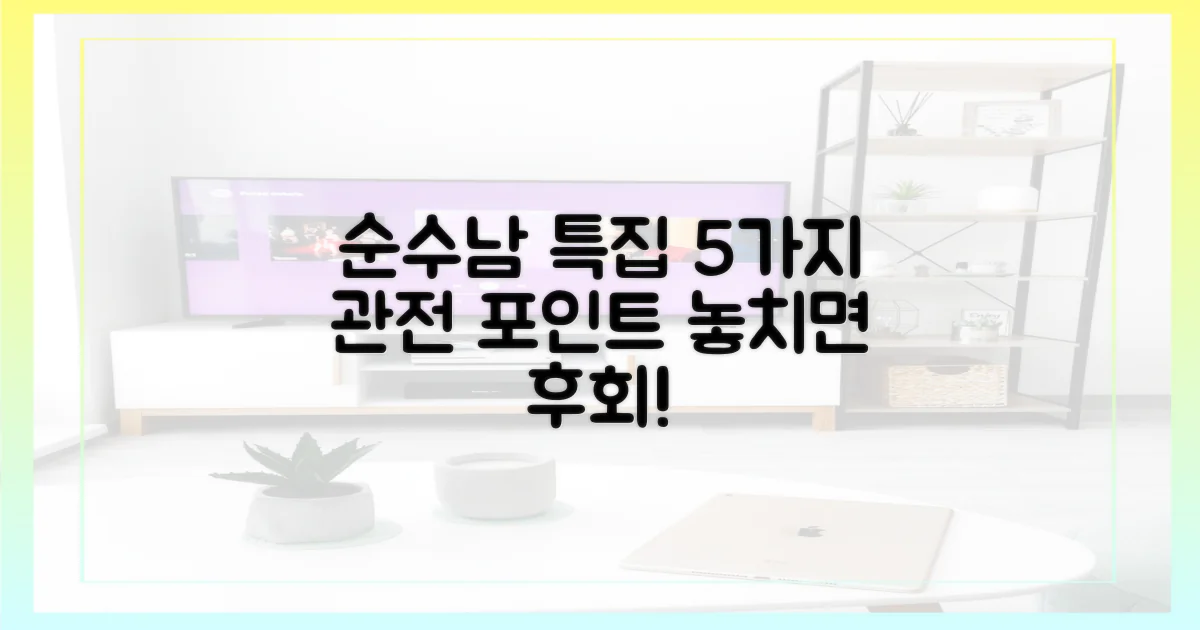 순수남 특집, 5가지 관전 포인트