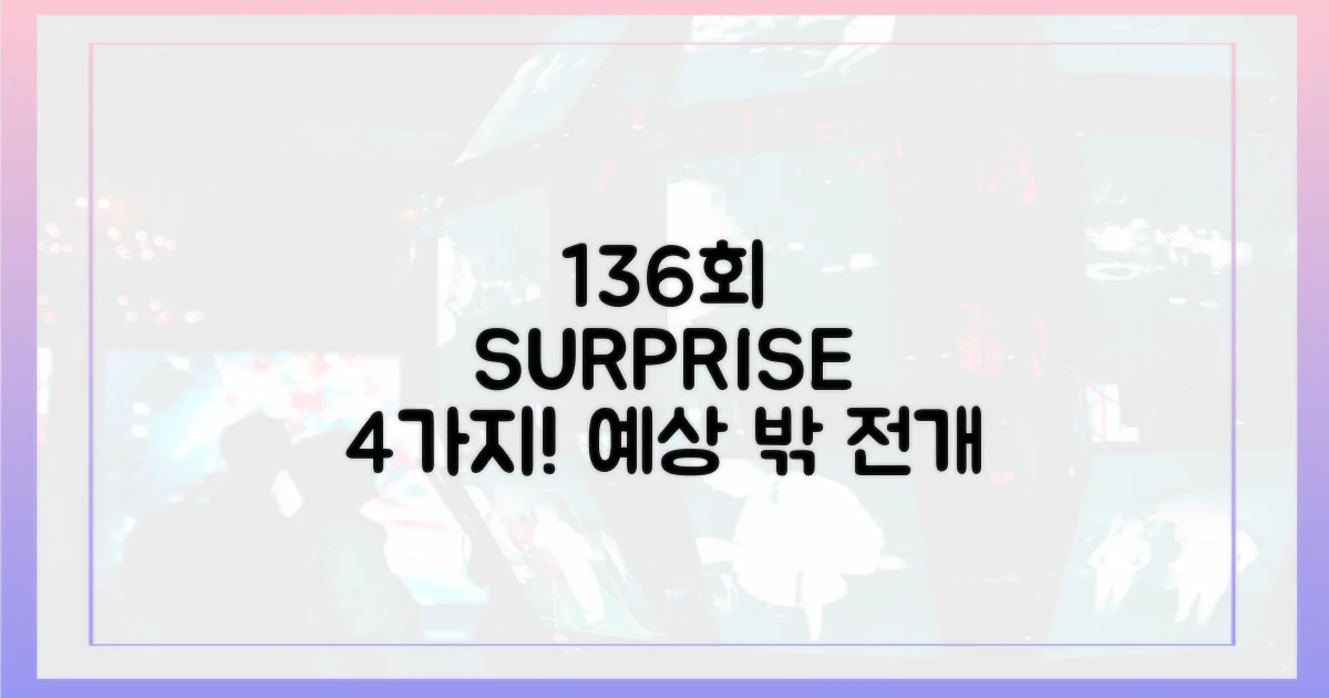 136회, 4가지 예상 밖 전개