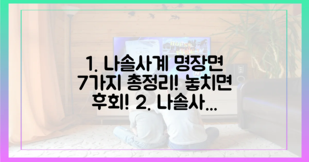 나솔사계, 7가지 명장면 총정리