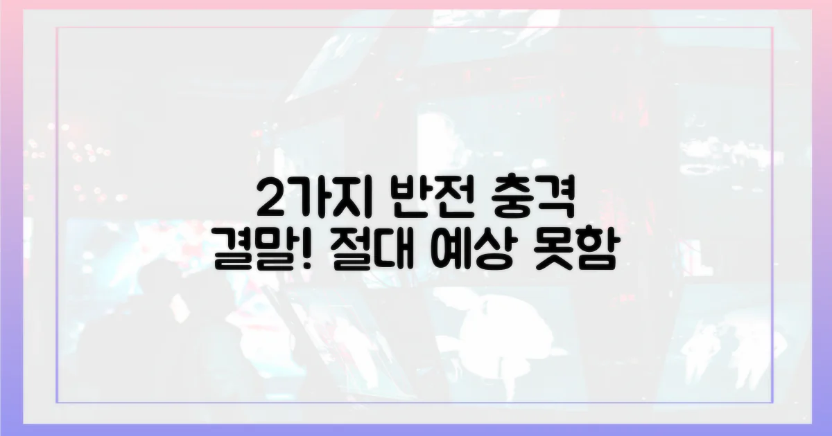 2가지 반전 결말