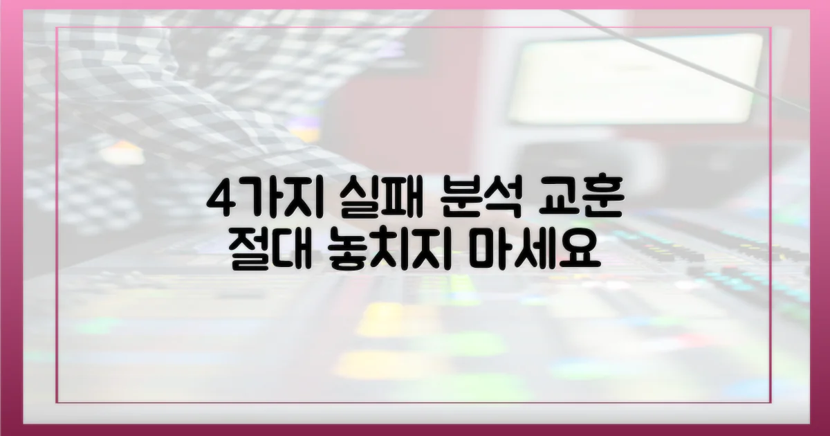 4가지 실패 분석