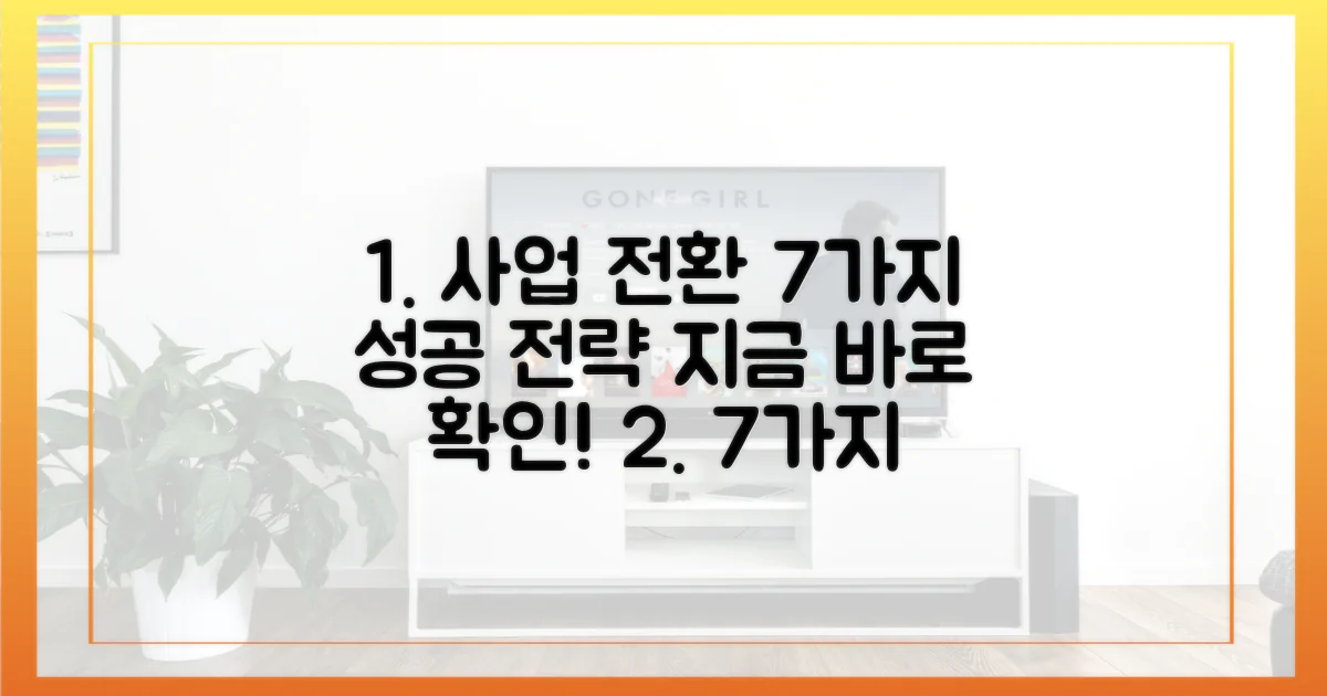 7가지 사업 전환