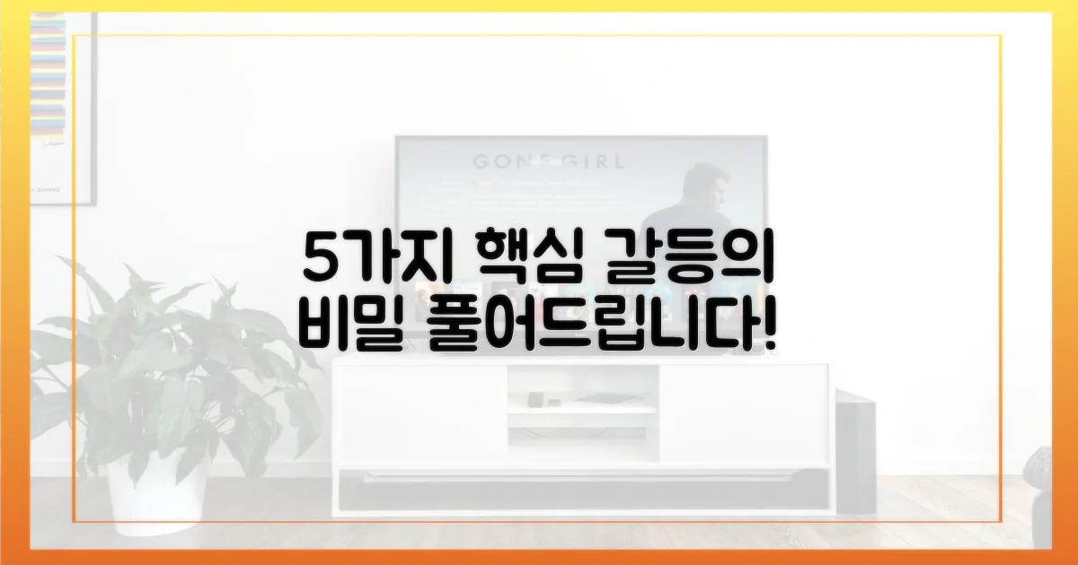 5가지 핵심 갈등