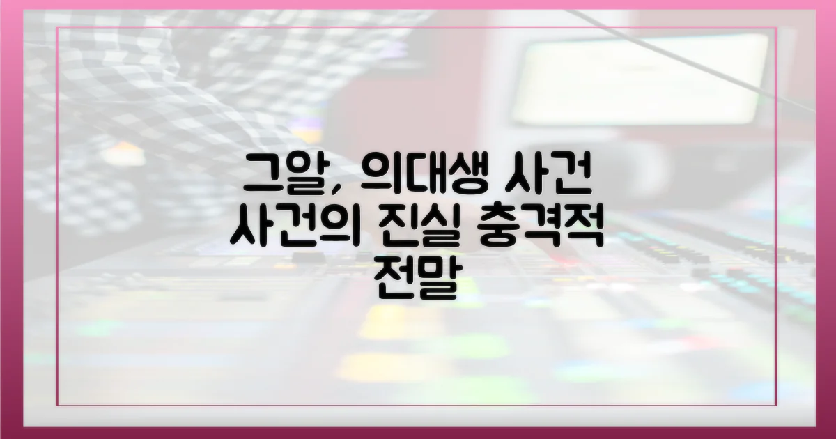 그알', 의대생 사건의 맥락