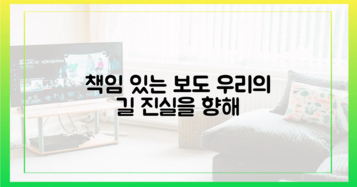 책임 있는 보도, 우리가 나아갈 길