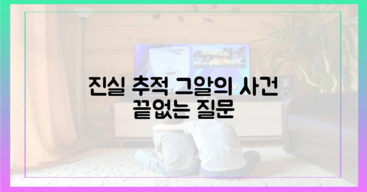 사건 보도, '그알'의 진실 추적