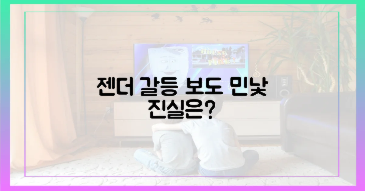 젠더 갈등, 보도의 민낯